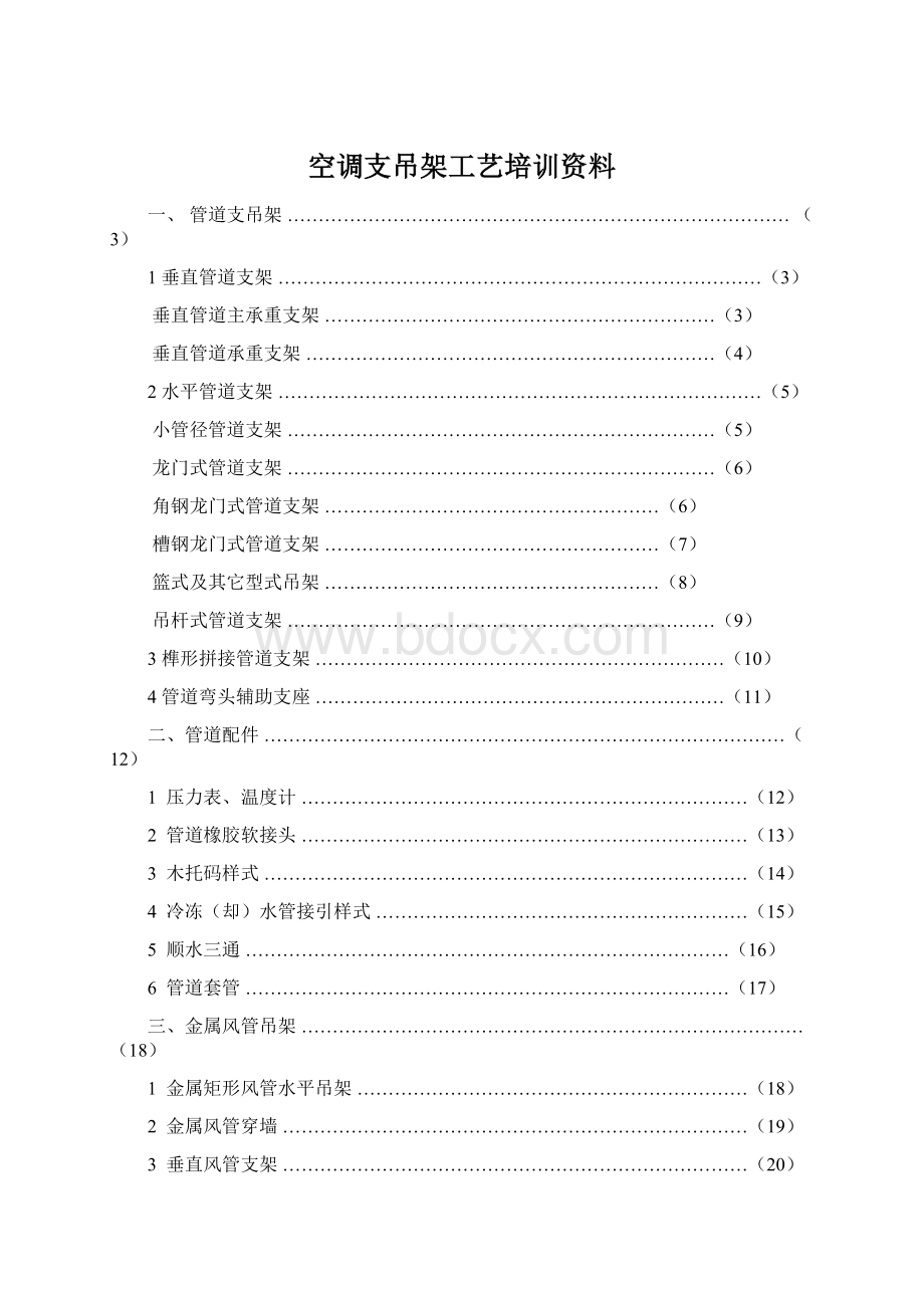 空调支吊架工艺培训资料Word文件下载.docx_第1页