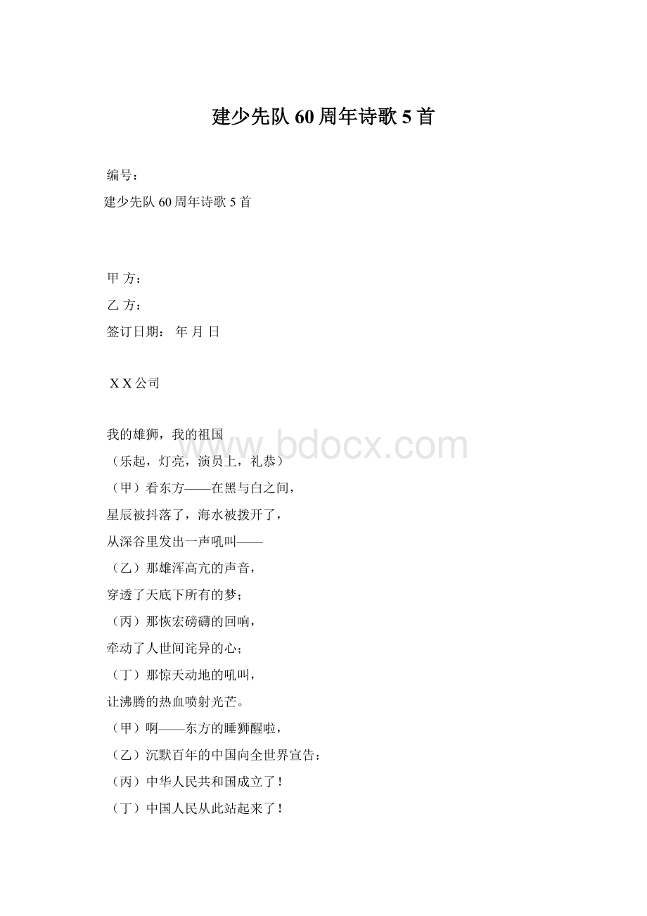 建少先队60周年诗歌5首.docx