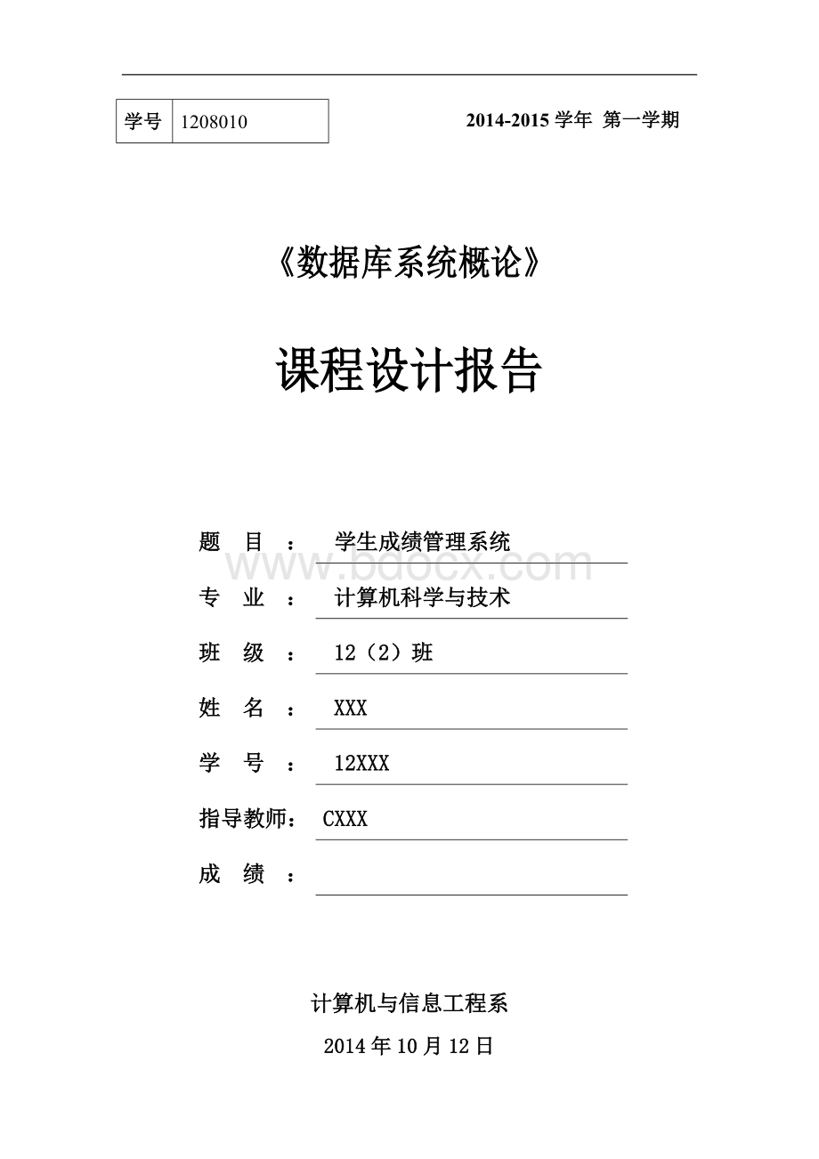 《学生成绩管理系统》课程设计报告Word格式文档下载.doc