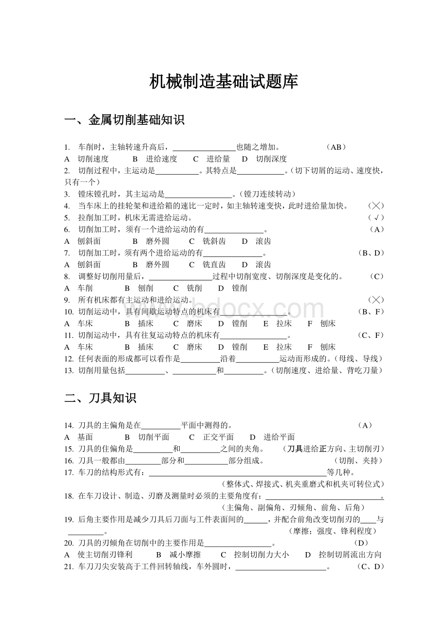 机械制造基础试题库资料下载.pdf_第1页