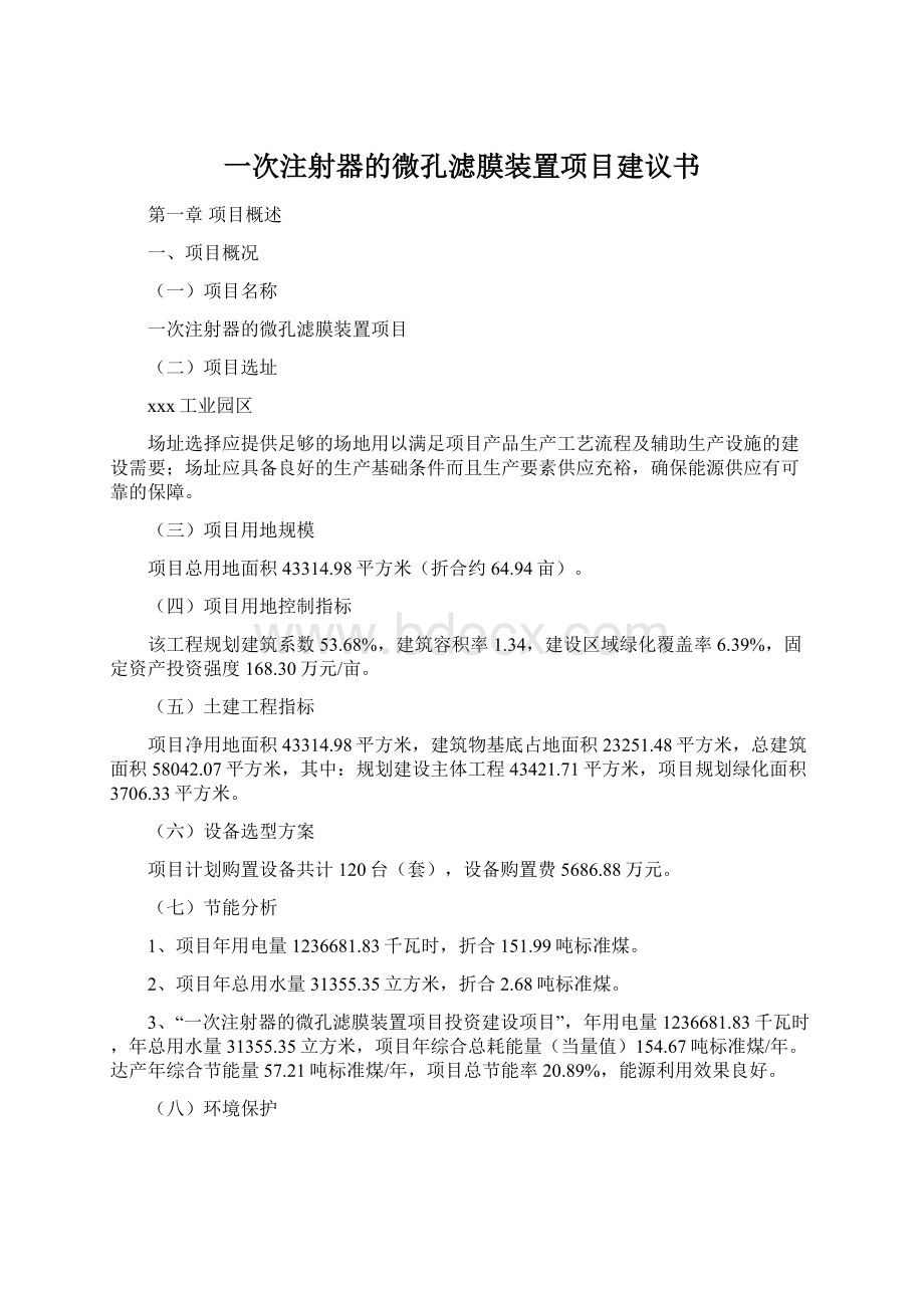 一次注射器的微孔滤膜装置项目建议书Word文档格式.docx_第1页