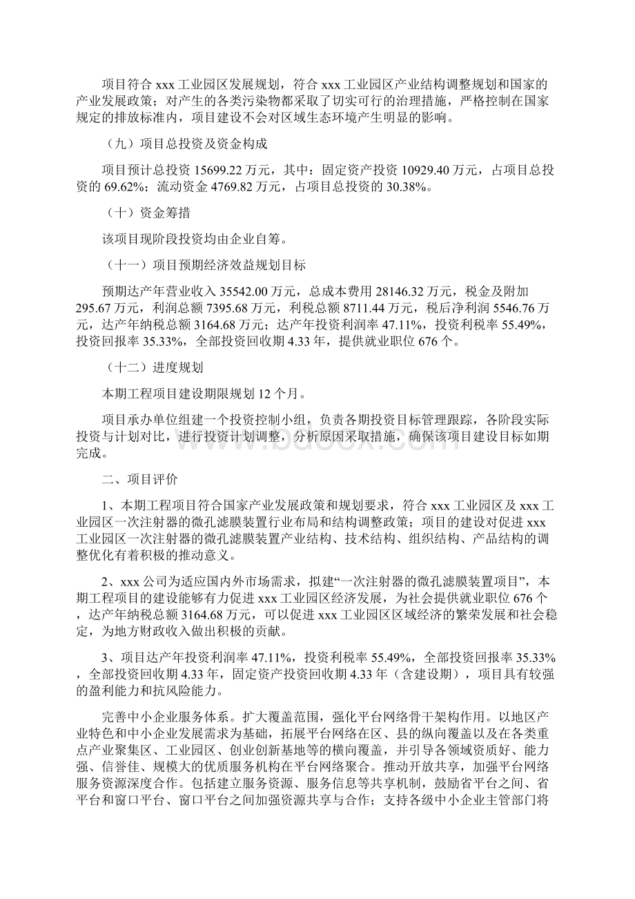 一次注射器的微孔滤膜装置项目建议书Word文档格式.docx_第2页