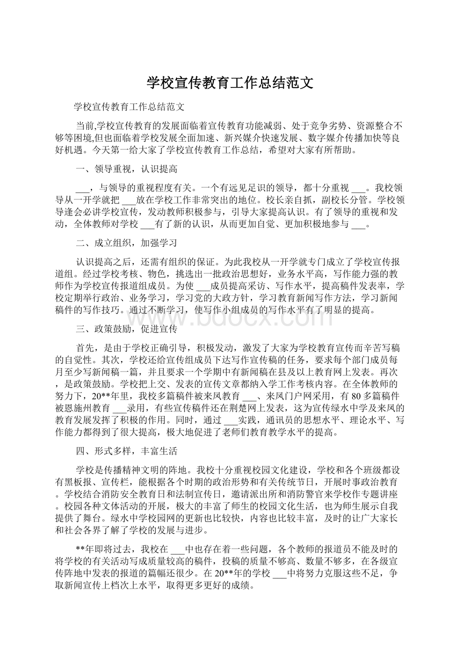 学校宣传教育工作总结范文.docx_第1页