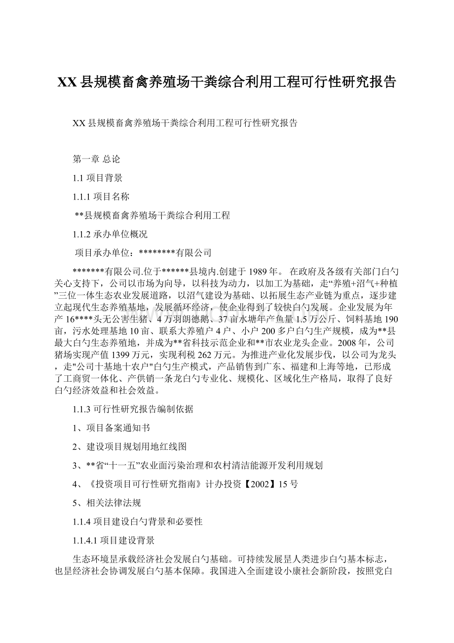 XX县规模畜禽养殖场干粪综合利用工程可行性研究报告.docx