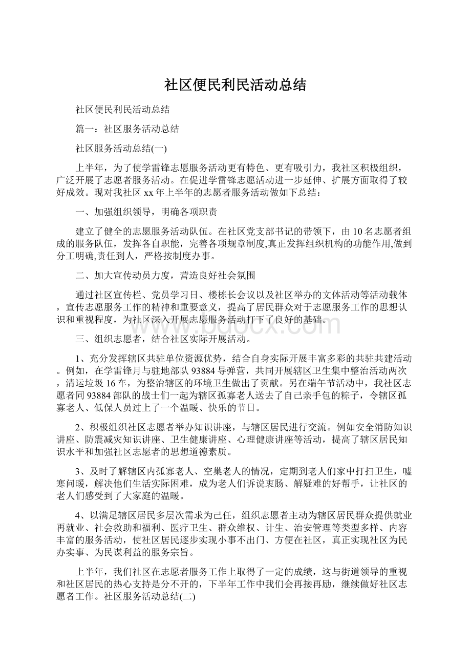 社区便民利民活动总结.docx_第1页