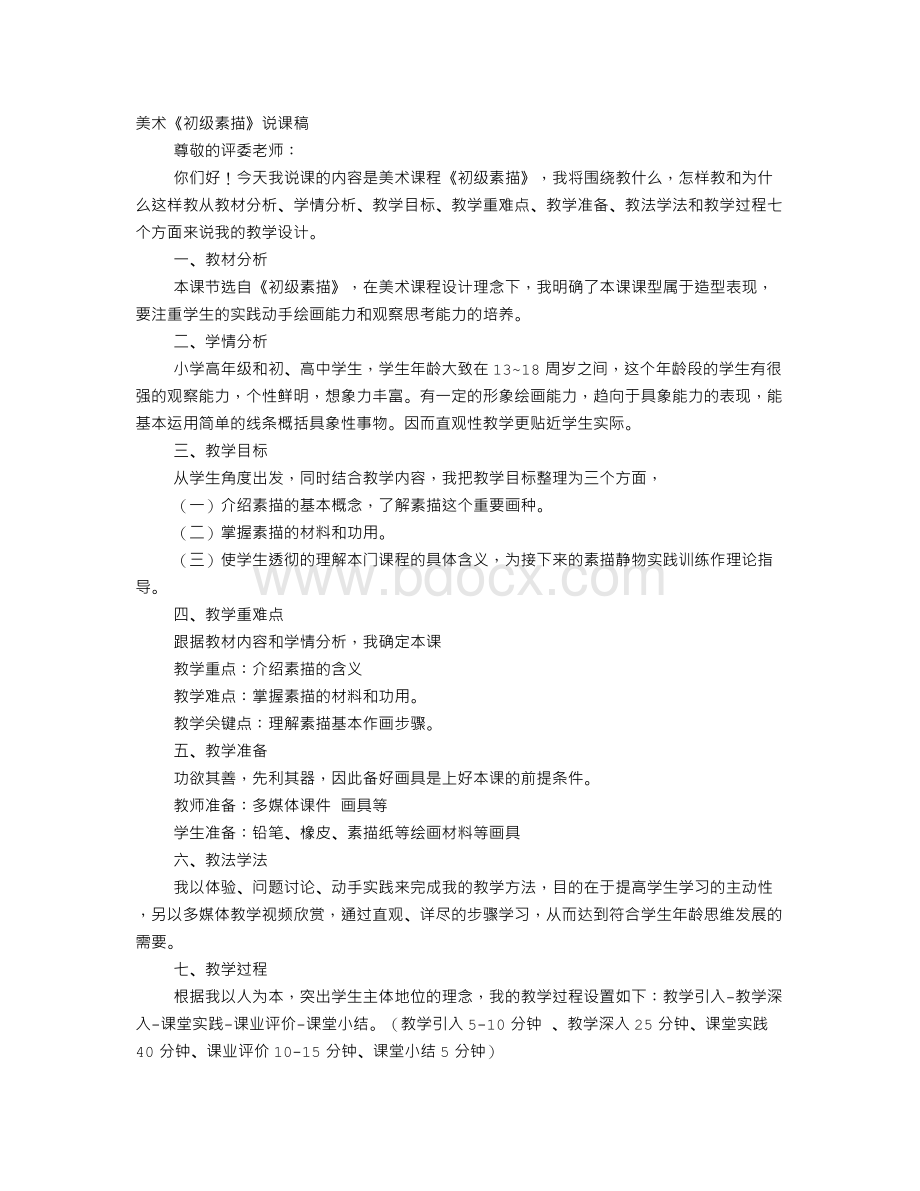 素描课说课稿Word文档下载推荐.doc_第1页