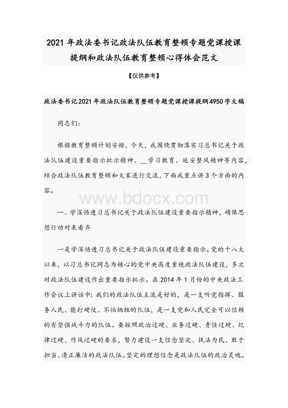 2021年政法委书记政法队伍教育整顿专题党课授课提纲和政法队伍教育整顿心得体会范文.docx