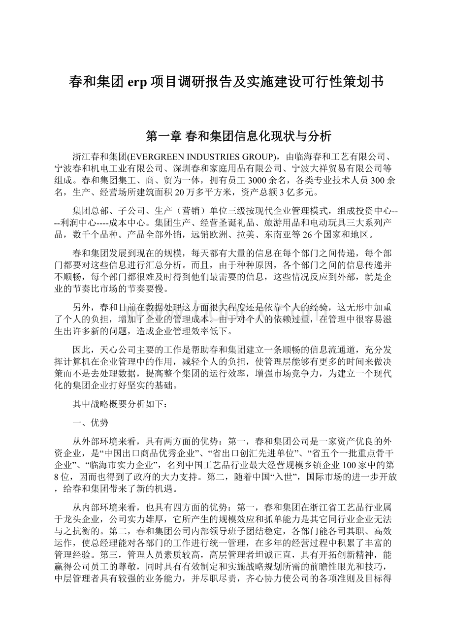 春和集团erp项目调研报告及实施建设可行性策划书.docx_第1页