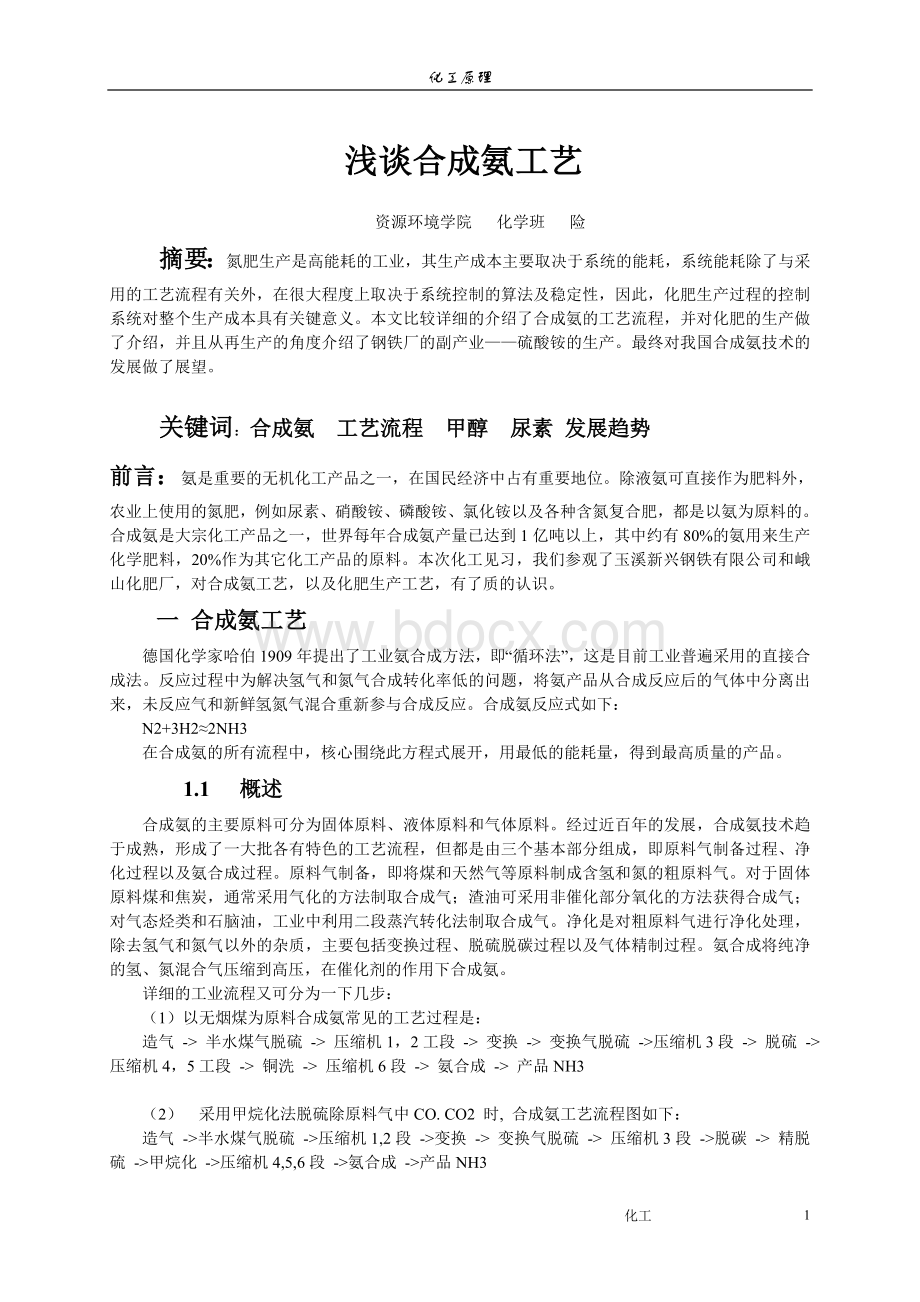 合成氨工艺.doc_第1页