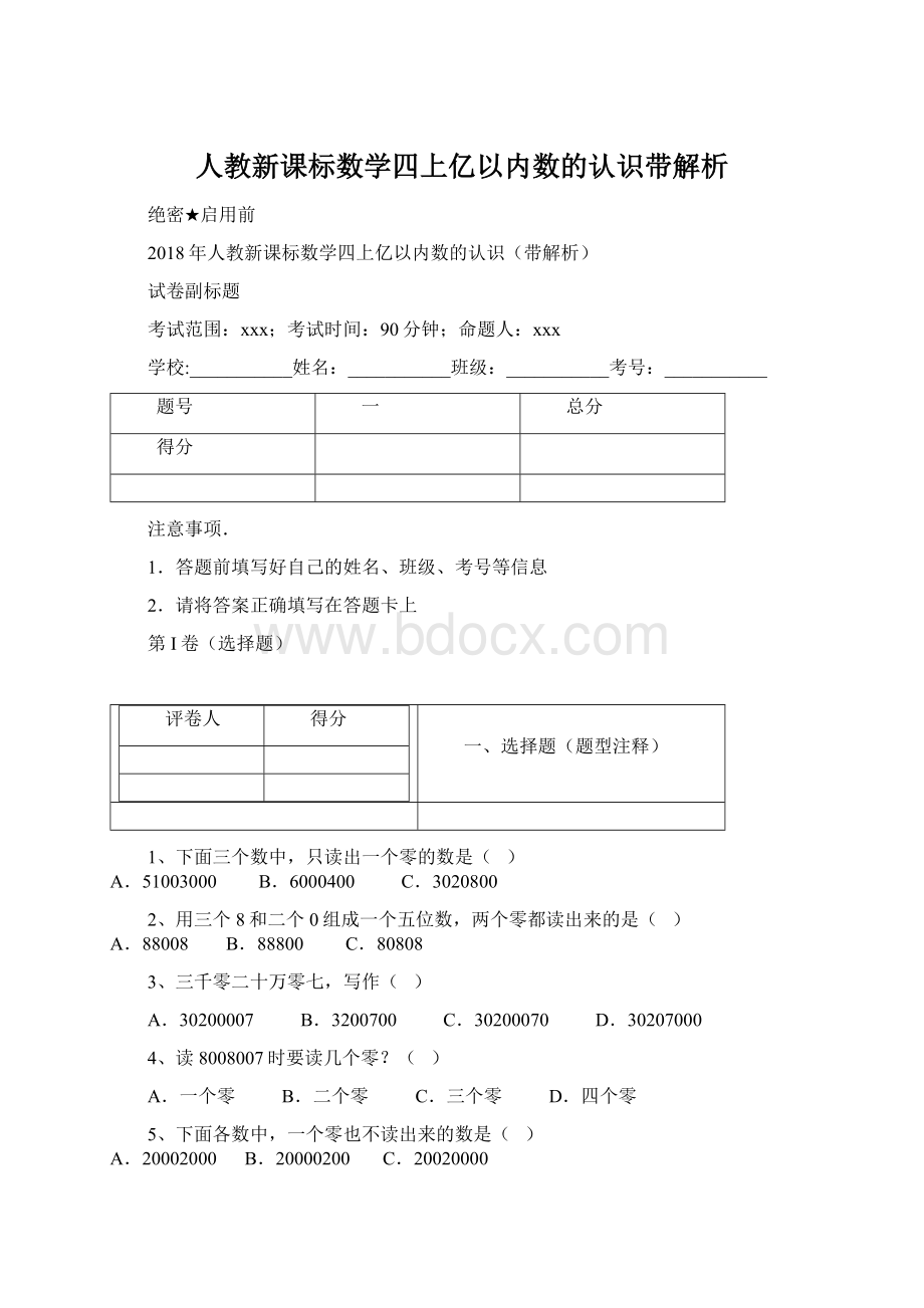 人教新课标数学四上亿以内数的认识带解析Word文档下载推荐.docx