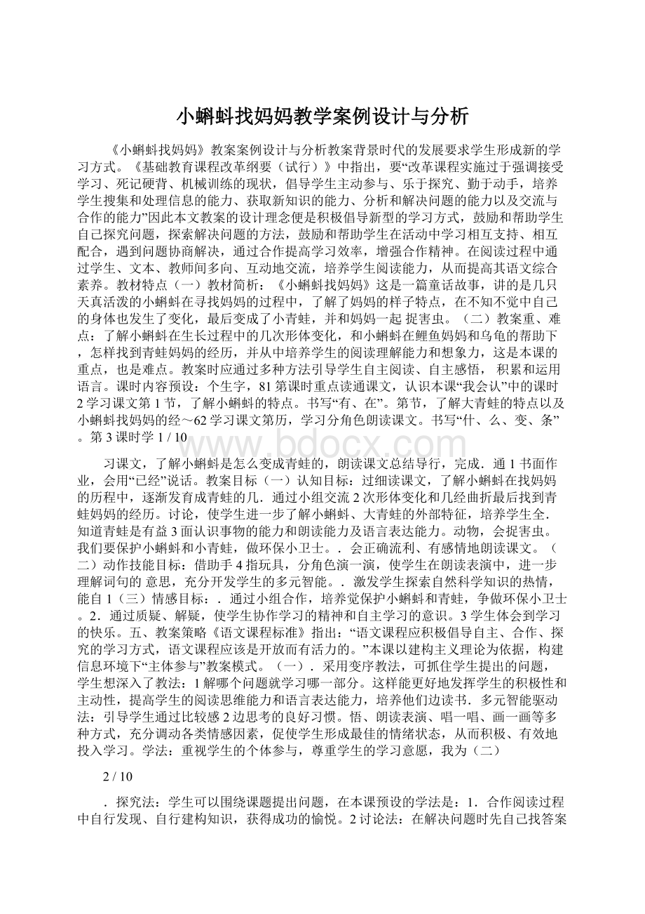 小蝌蚪找妈妈教学案例设计与分析Word格式文档下载.docx