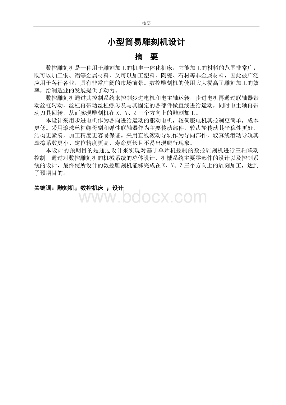 雕刻机毕业设计Word文件下载.doc_第1页