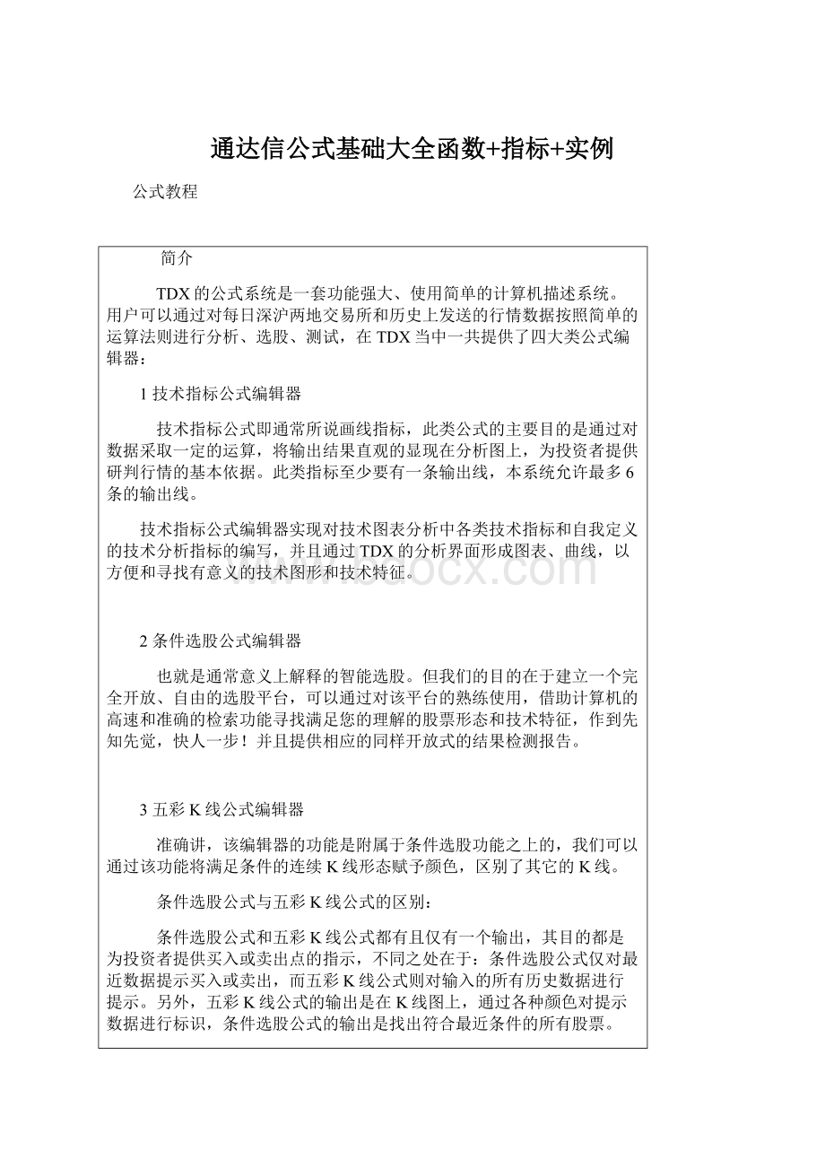 通达信公式基础大全函数+指标+实例.docx