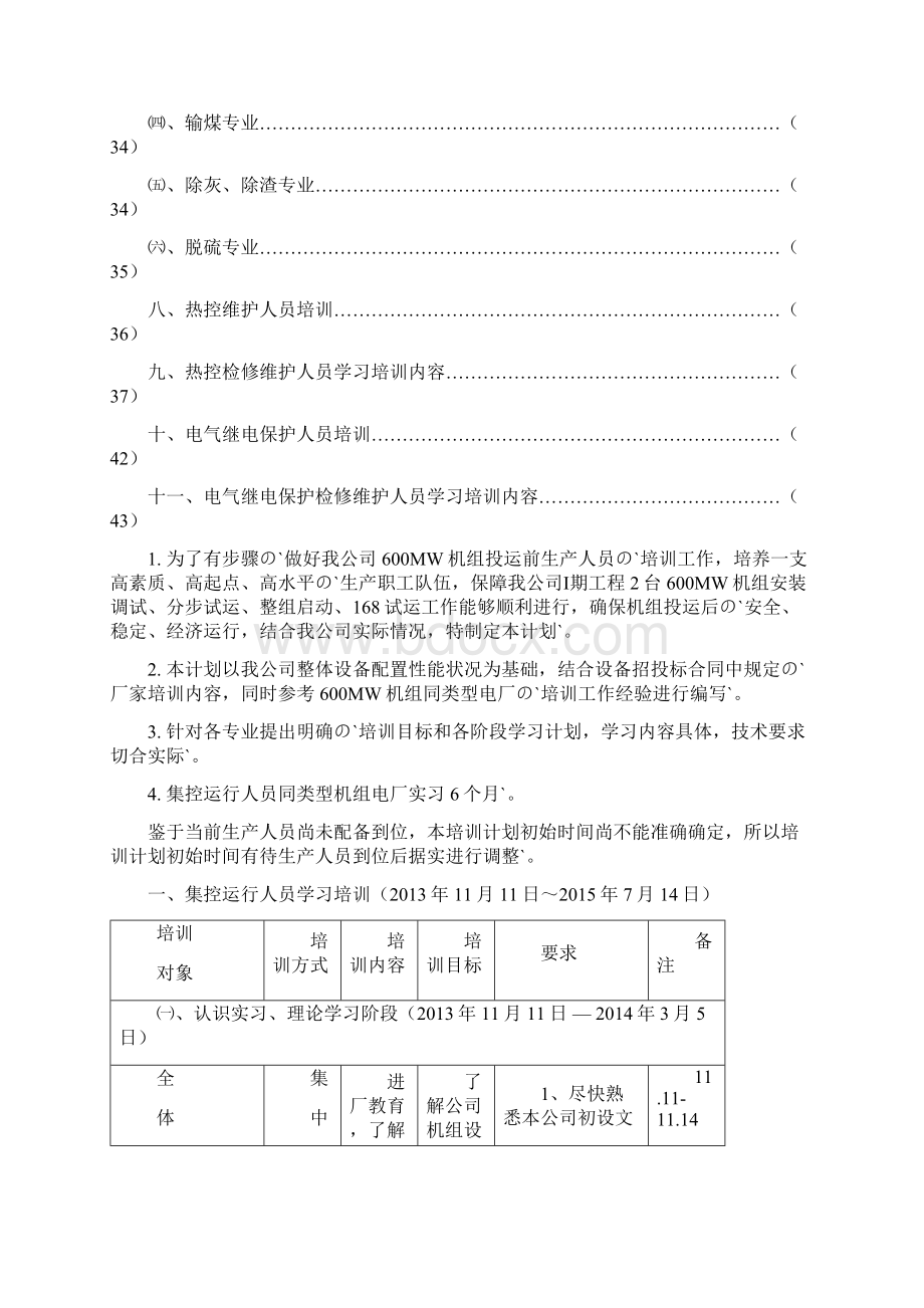 大型发电厂企业生产人员培训计划执行方案.docx_第2页