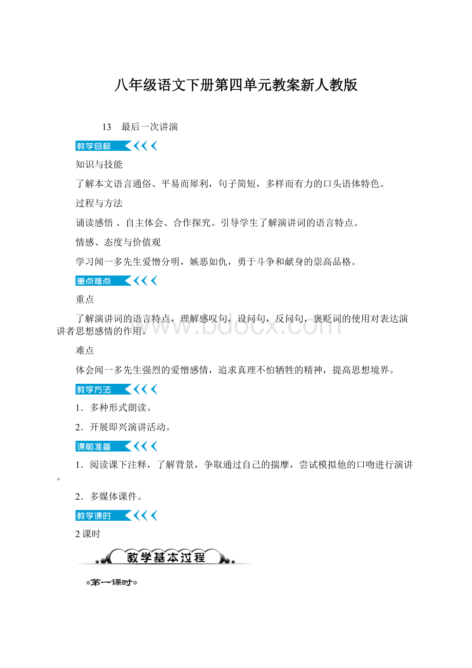 八年级语文下册第四单元教案新人教版Word格式文档下载.docx_第1页