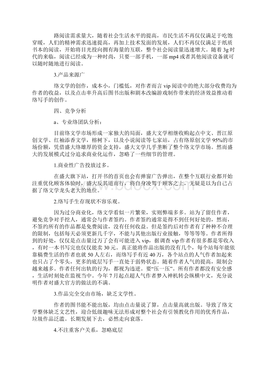 互联网创业策划书范文Word下载.docx_第2页