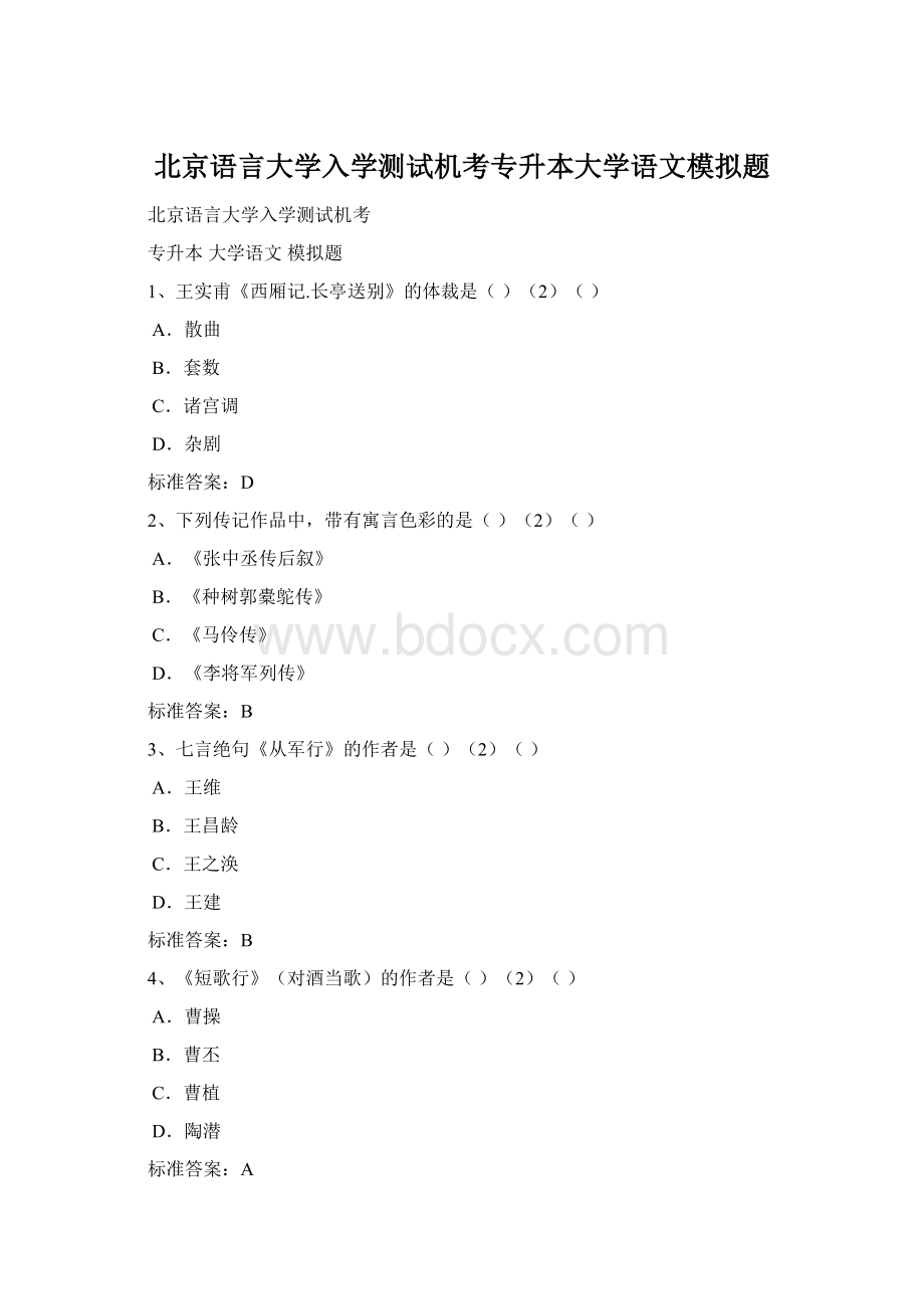 北京语言大学入学测试机考专升本大学语文模拟题.docx_第1页