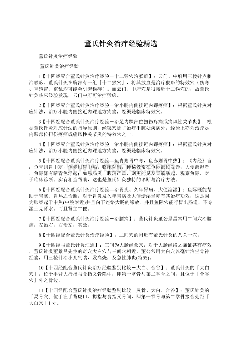 董氏针灸治疗经验精选Word格式.docx_第1页