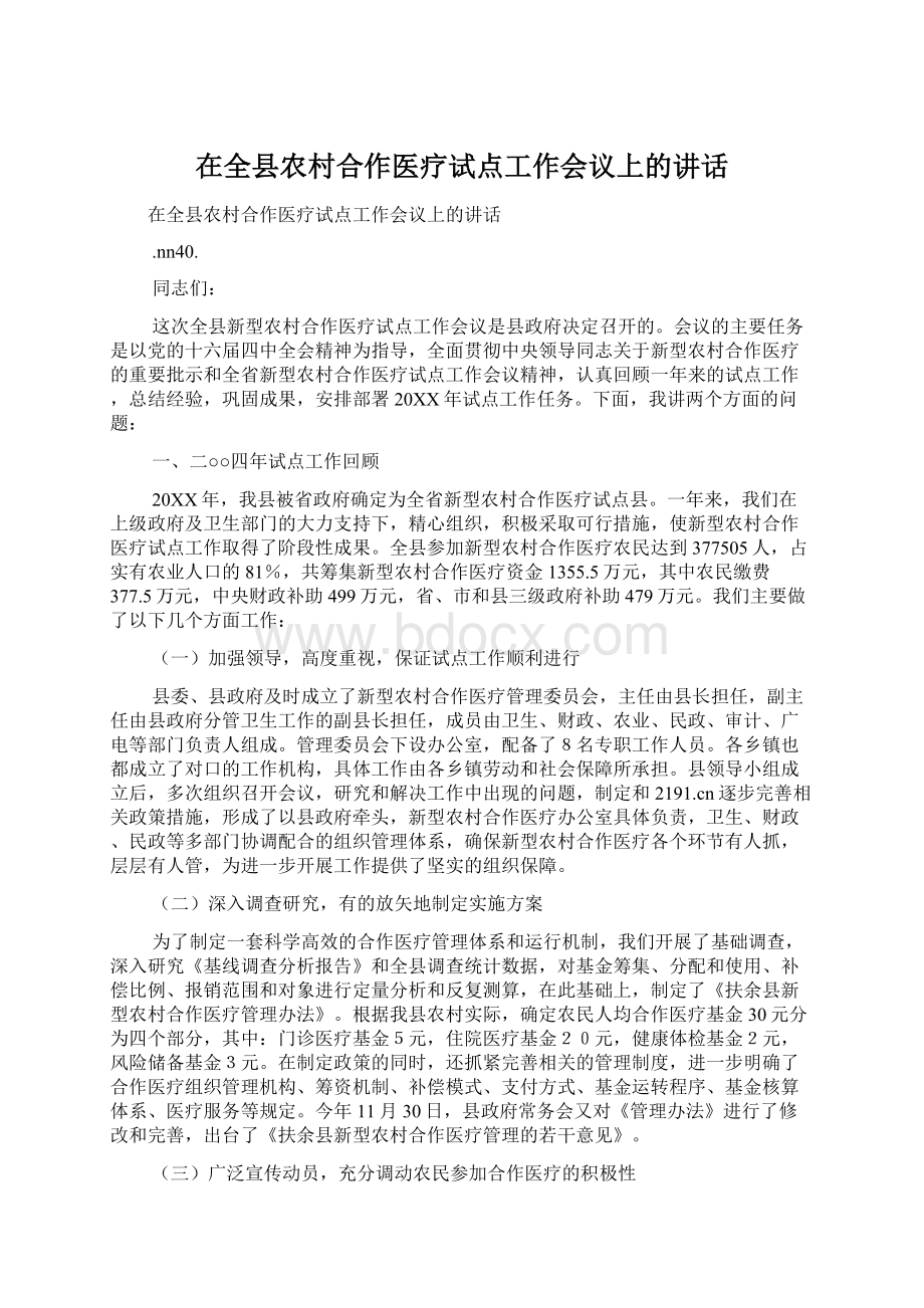 在全县农村合作医疗试点工作会议上的讲话.docx_第1页