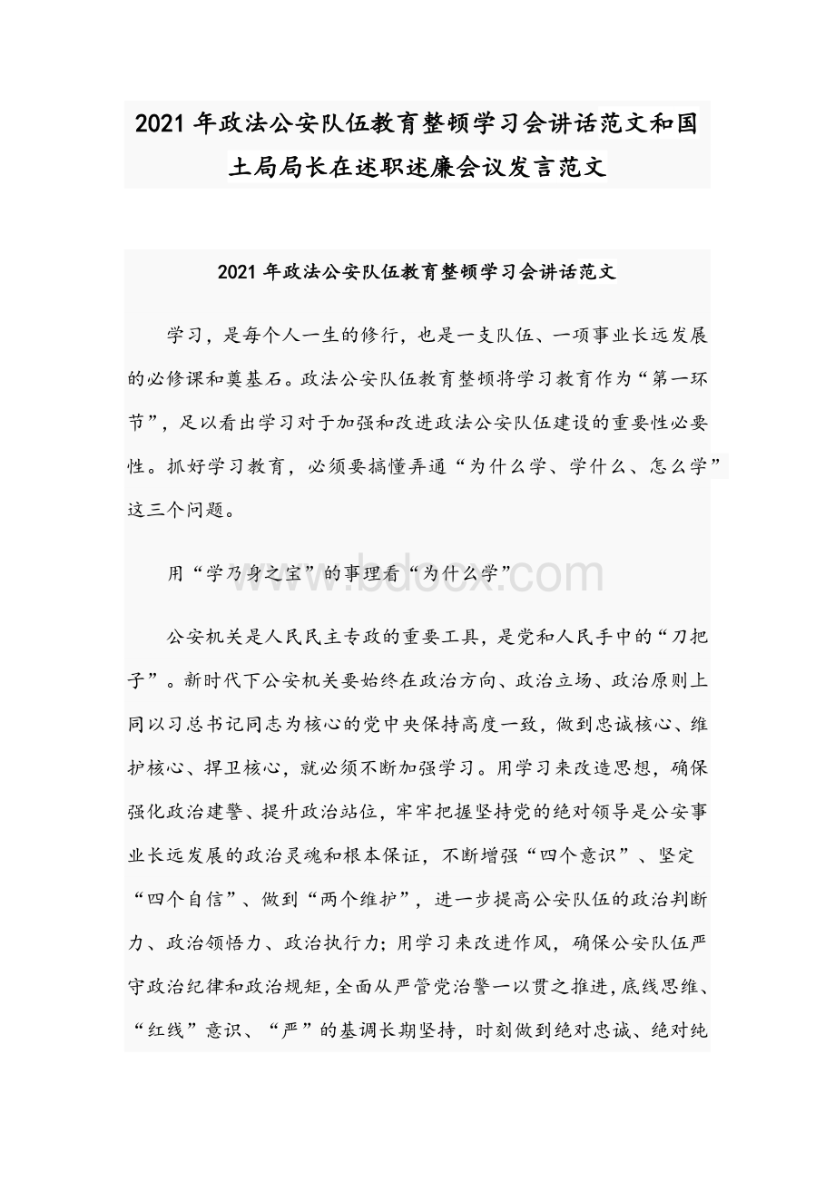 2021年政法公安队伍教育整顿学习会讲话范文和国土局局长在述职述廉会议发言范文.docx_第1页