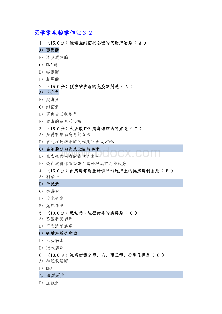 医学微生物学作业.doc_第3页