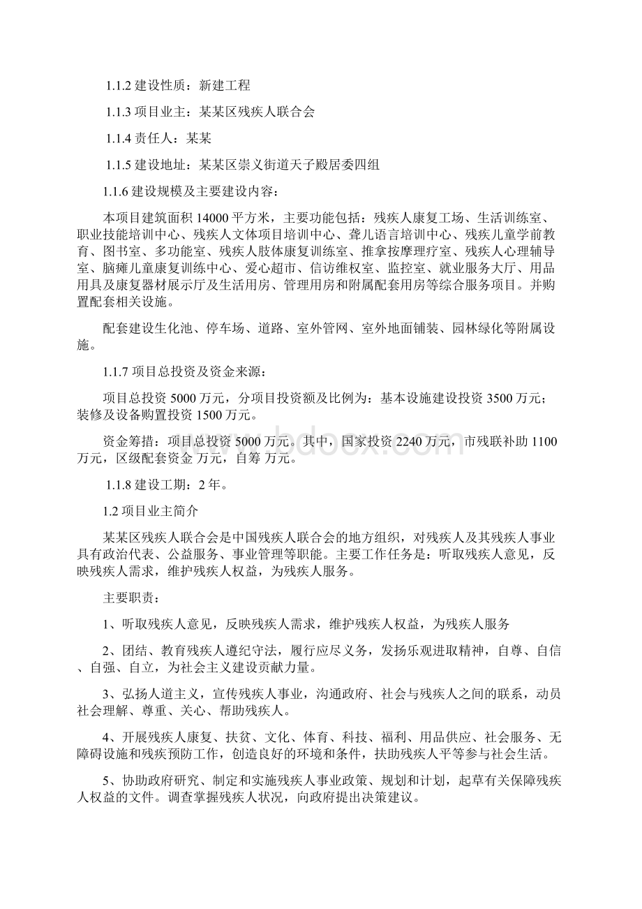 残疾人康复和托养服务中心项目可行性研究报告Word文件下载.docx_第2页