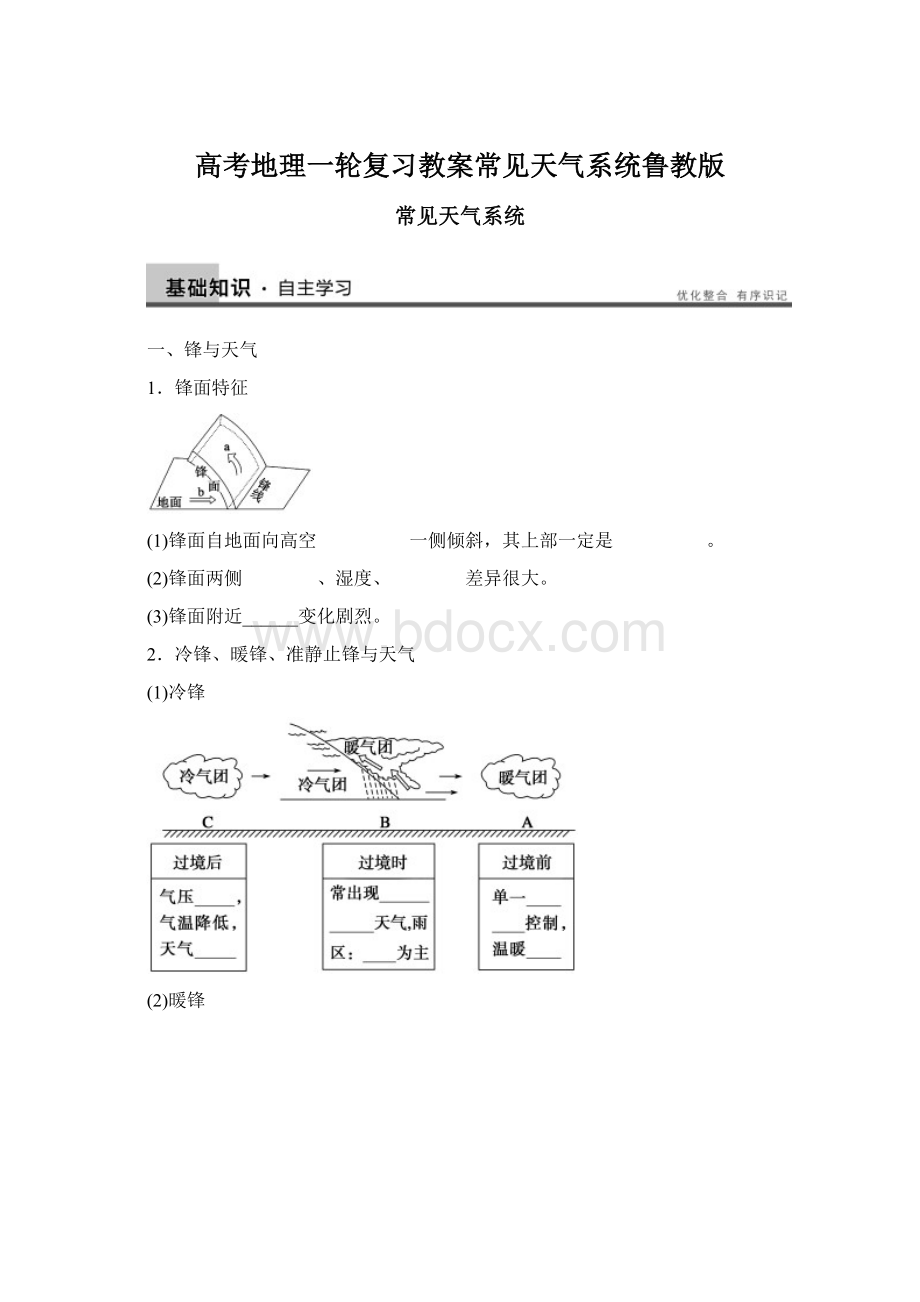 高考地理一轮复习教案常见天气系统鲁教版Word格式文档下载.docx_第1页