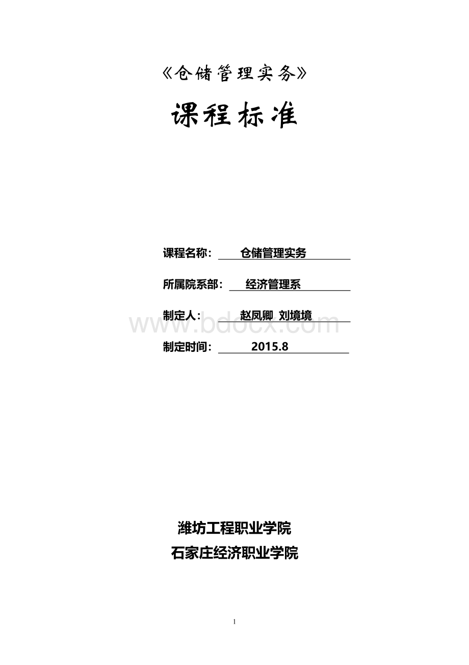 1仓储管理实务课程标准Word文档格式.doc_第1页