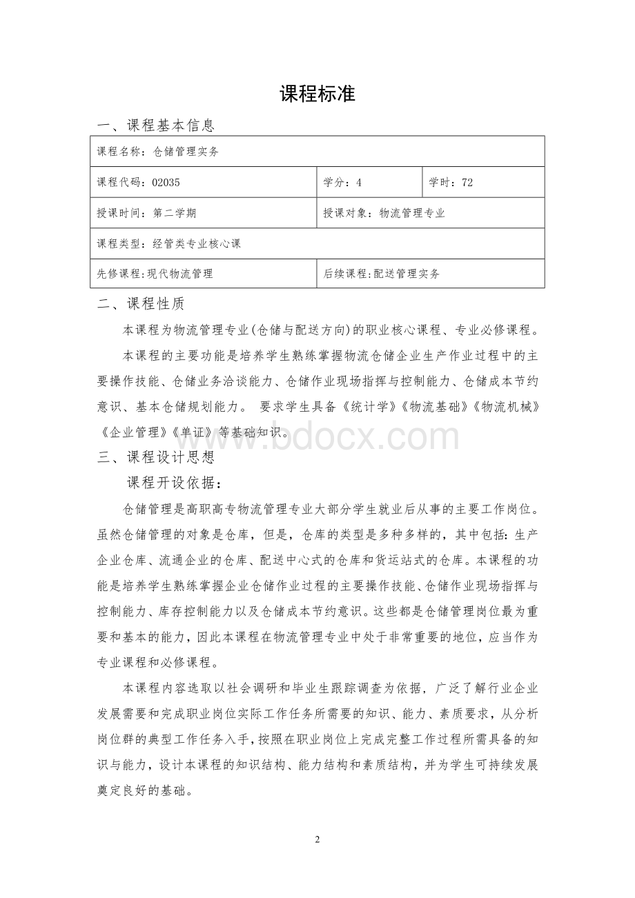 1仓储管理实务课程标准Word文档格式.doc_第2页