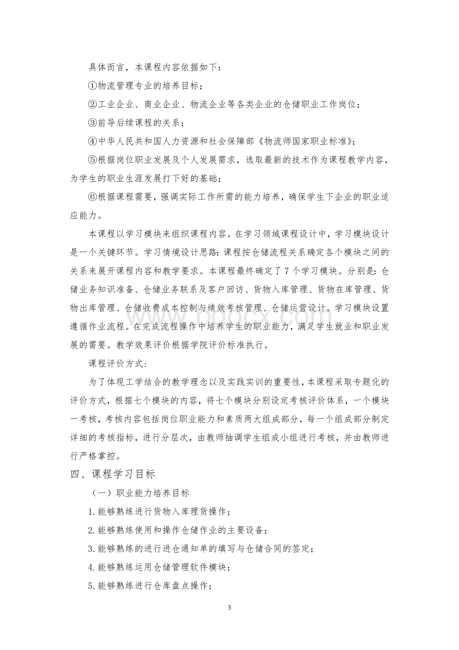 1仓储管理实务课程标准Word文档格式.doc_第3页