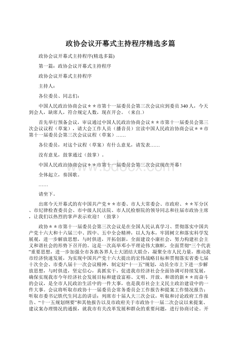 政协会议开幕式主持程序精选多篇Word格式文档下载.docx_第1页