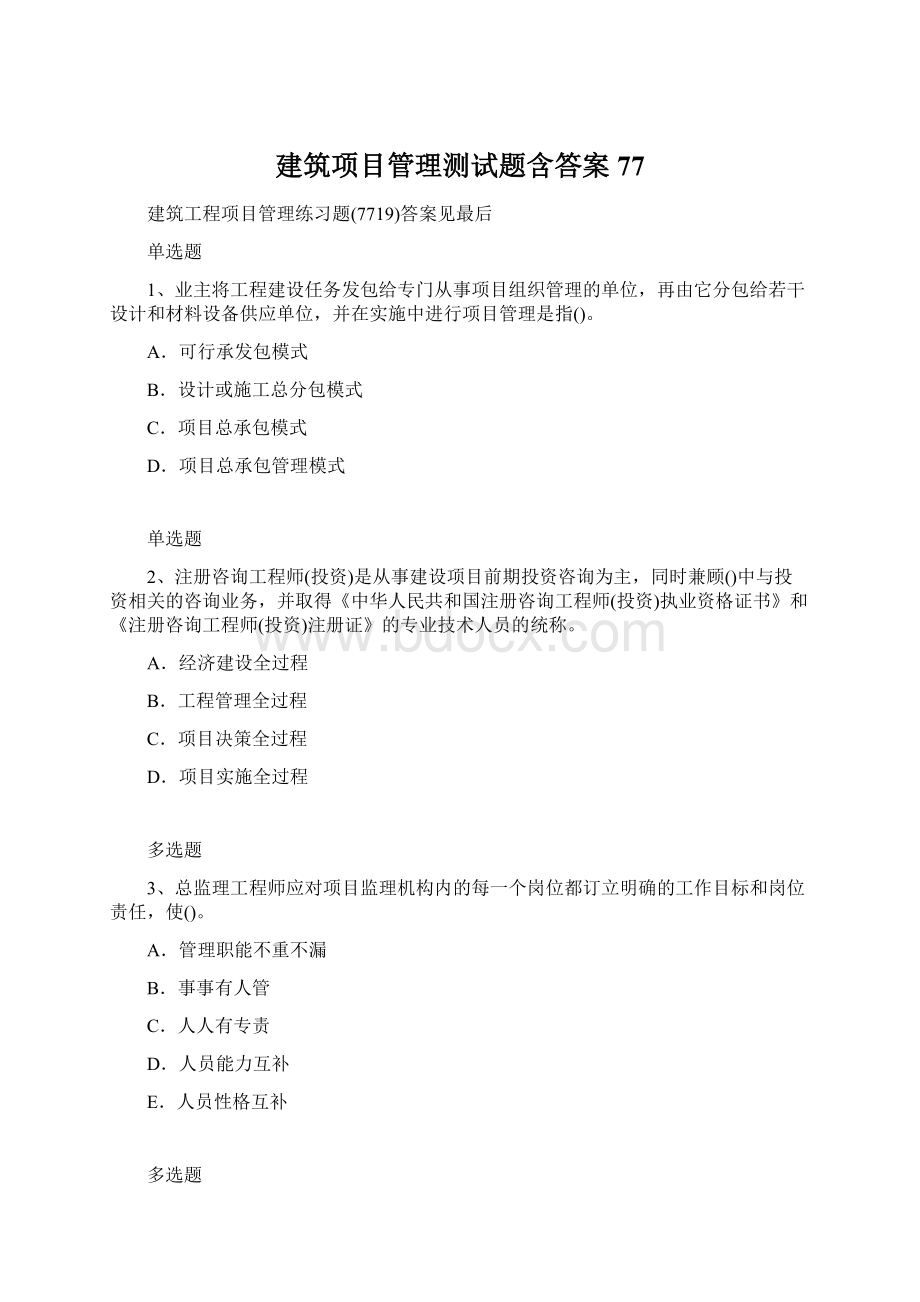 建筑项目管理测试题含答案77Word格式.docx