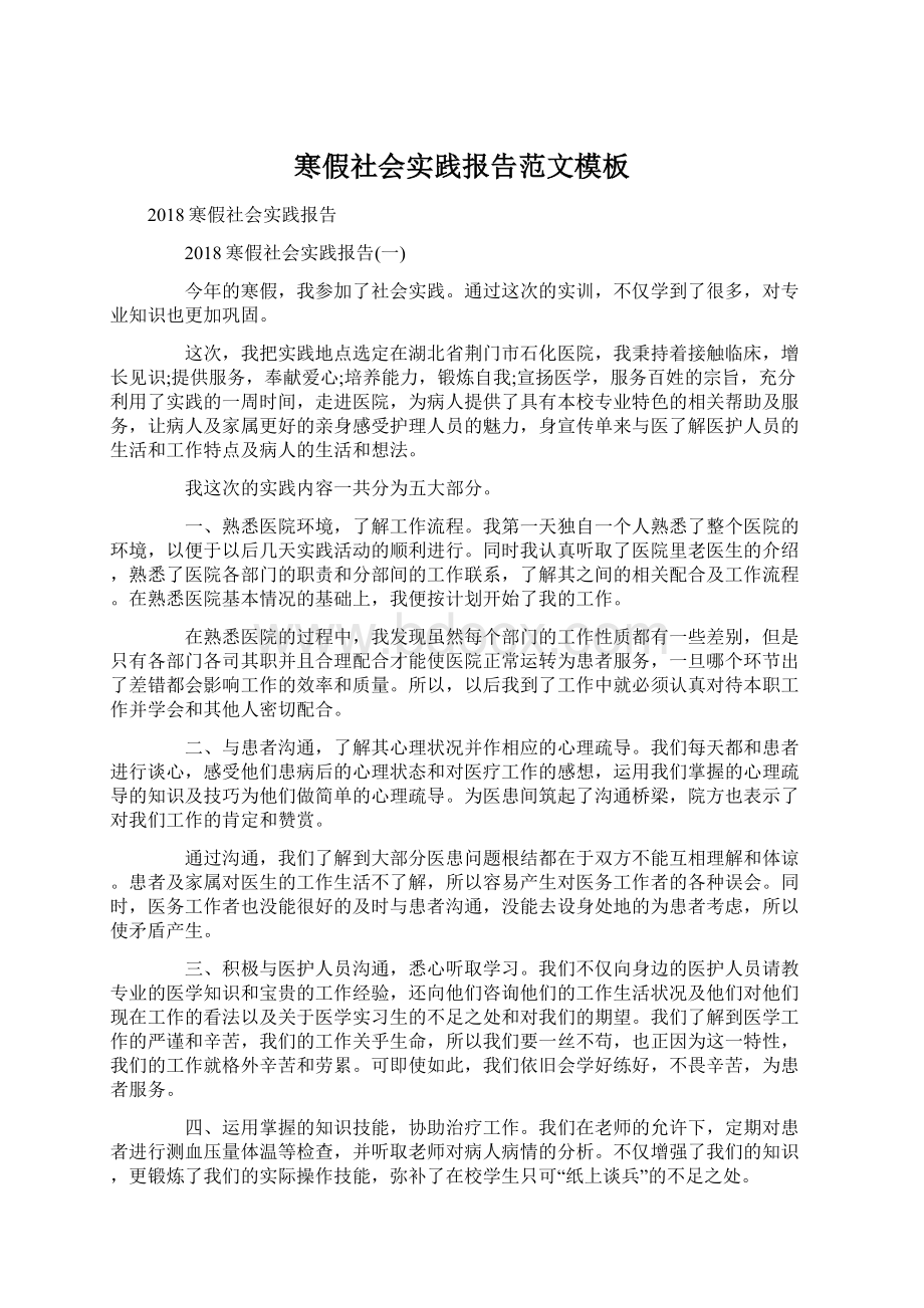 寒假社会实践报告范文模板Word下载.docx