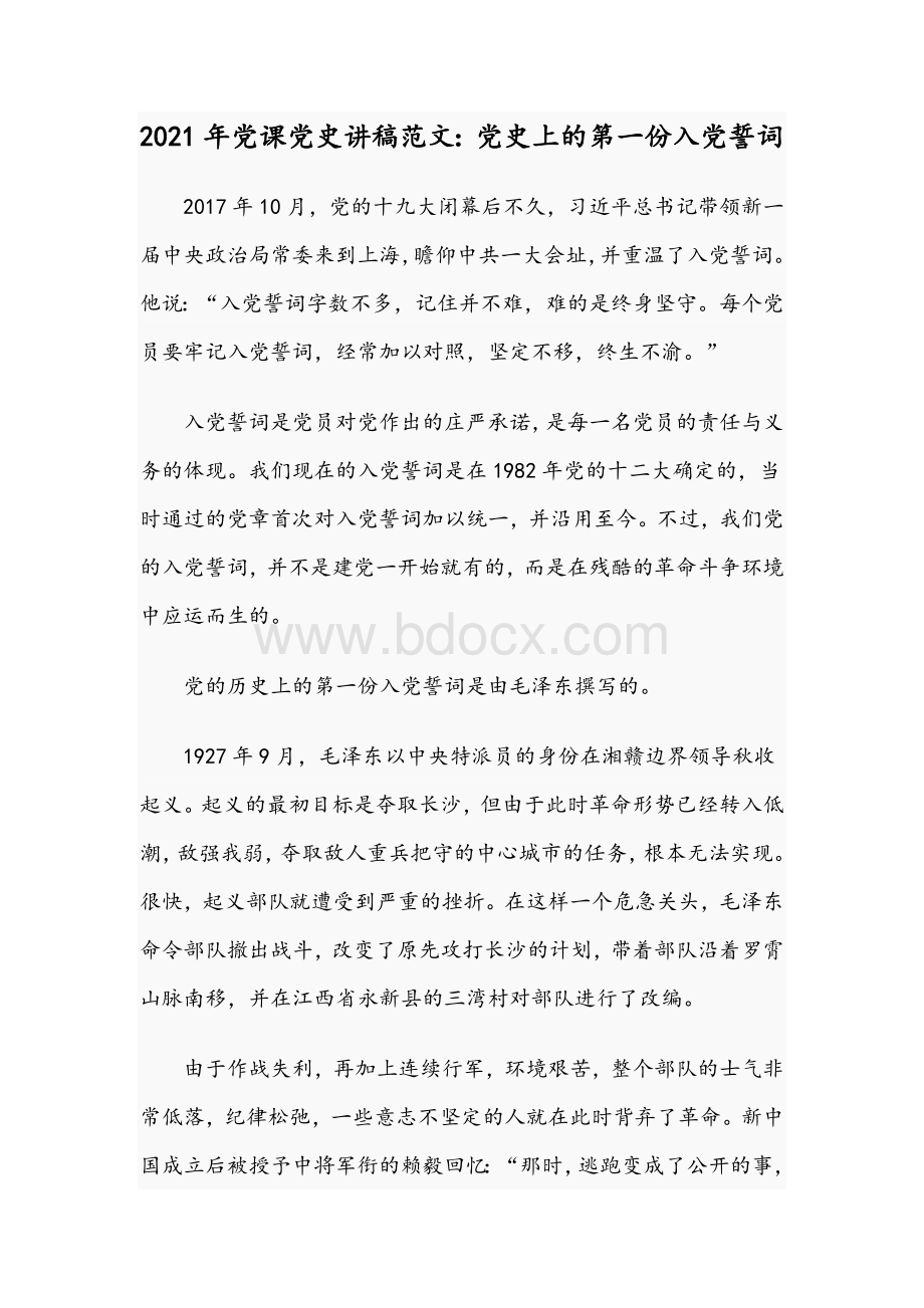 2021年党课党史讲稿范文：党史上的第一份入党誓词Word文档下载推荐.docx_第1页