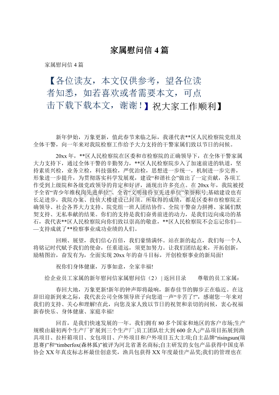 家属慰问信4篇Word格式文档下载.docx_第1页