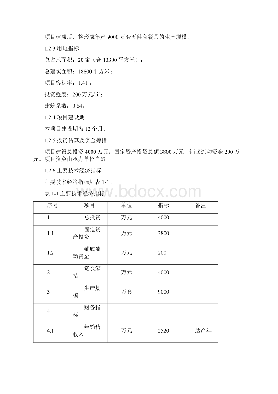 年产9000万套生产项目可行性研究报告Word格式文档下载.docx_第2页