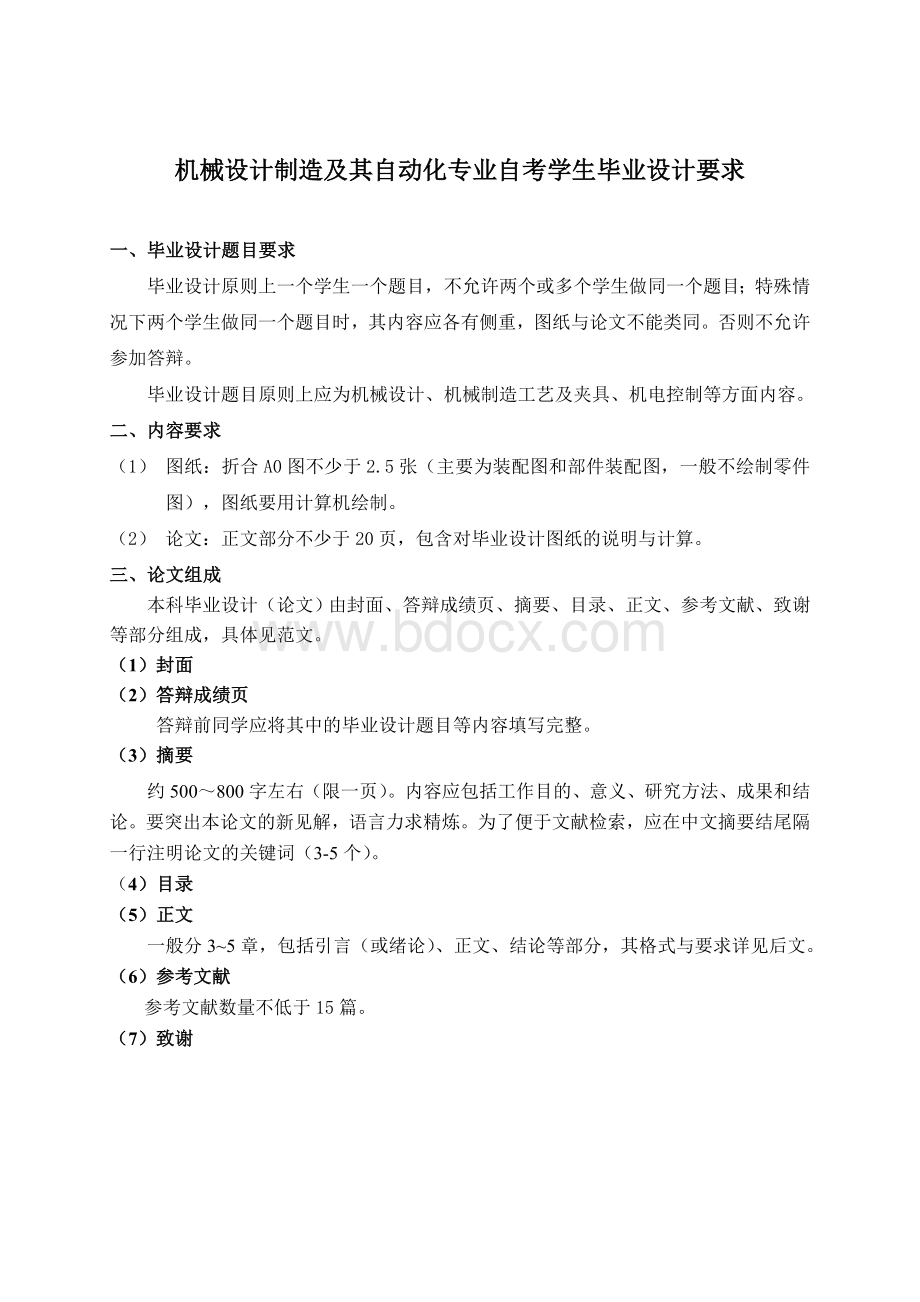 机械设计制造及其自动化专业自考学生毕业设计要求Word文件下载.doc