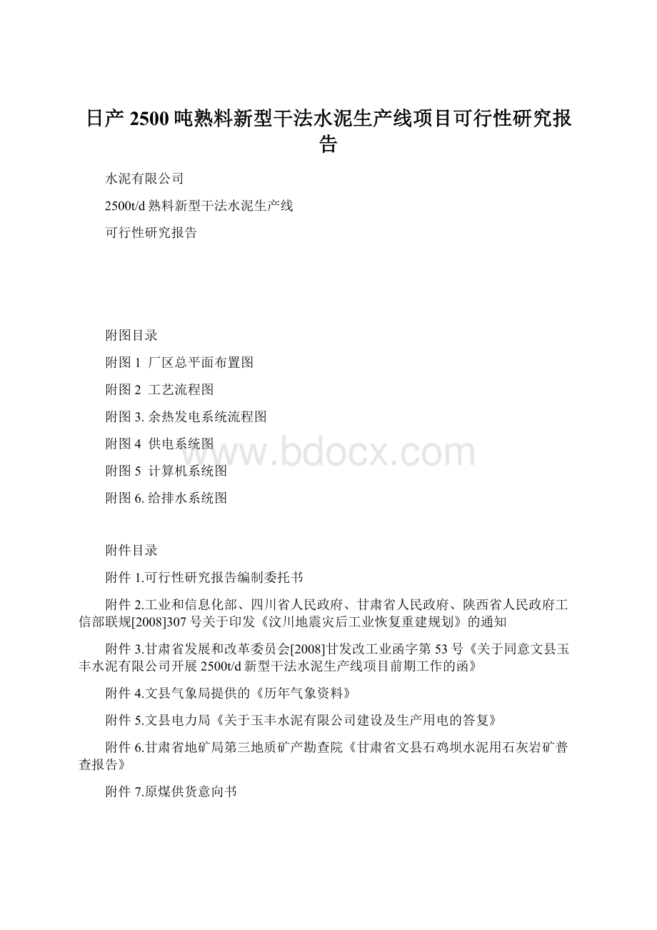 日产2500吨熟料新型干法水泥生产线项目可行性研究报告.docx