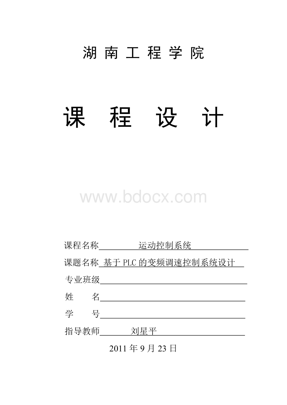 PLC课程设计-变频调速控制Word格式文档下载.doc_第1页