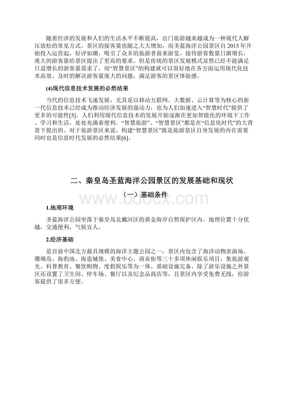 圣蓝海洋公园建设智慧景区文档格式.docx_第2页