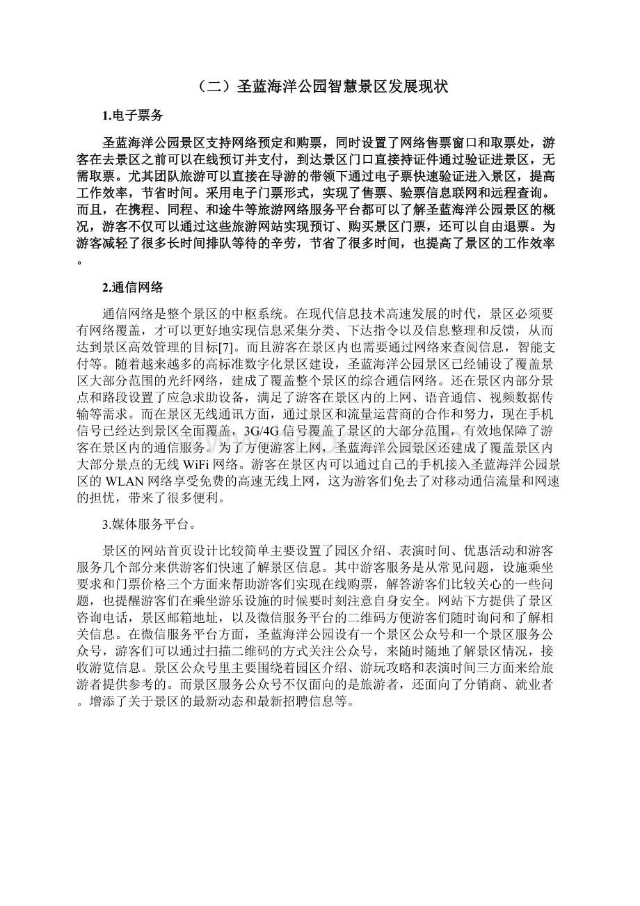 圣蓝海洋公园建设智慧景区文档格式.docx_第3页