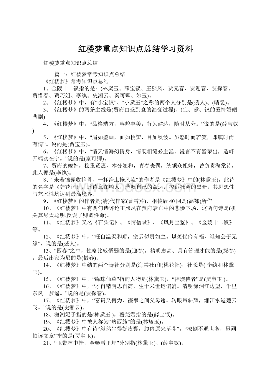 红楼梦重点知识点总结学习资料Word下载.docx