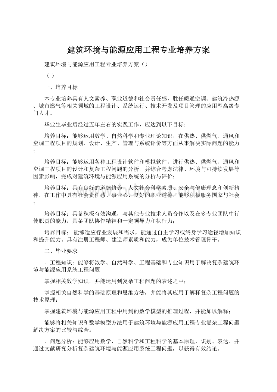 建筑环境与能源应用工程专业培养方案.docx