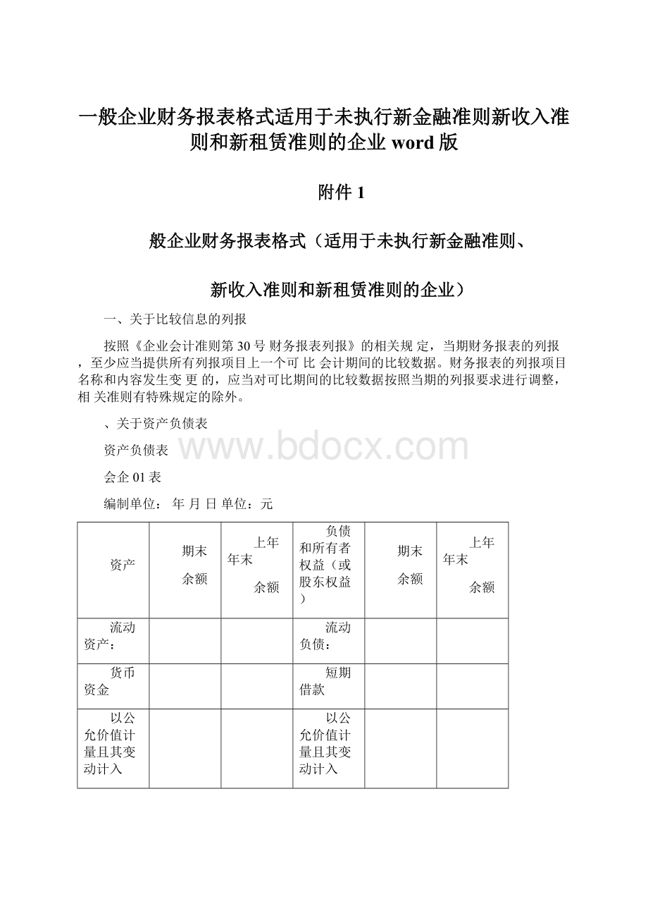 一般企业财务报表格式适用于未执行新金融准则新收入准则和新租赁准则的企业word版.docx