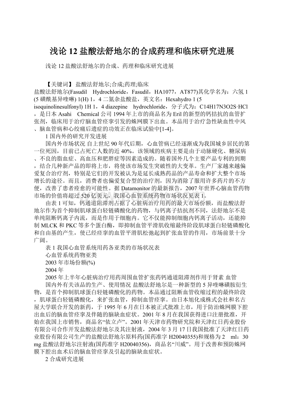 浅论12盐酸法舒地尔的合成药理和临床研究进展Word文件下载.docx