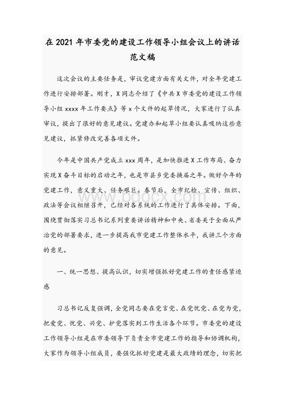 在2021年市委党的建设工作领导小组会议上的讲话范文稿Word文档格式.docx