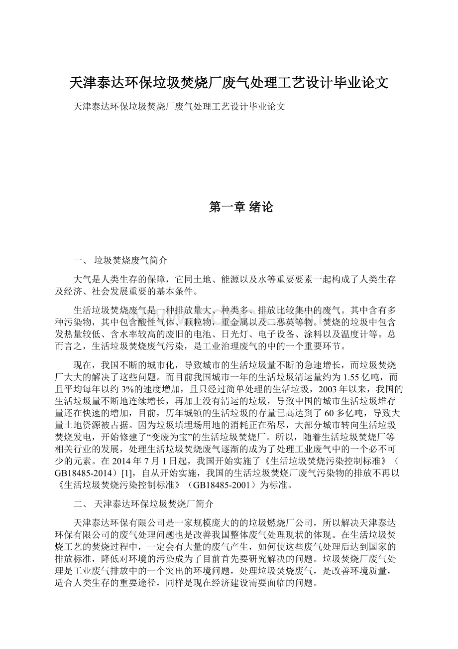 天津泰达环保垃圾焚烧厂废气处理工艺设计毕业论文.docx