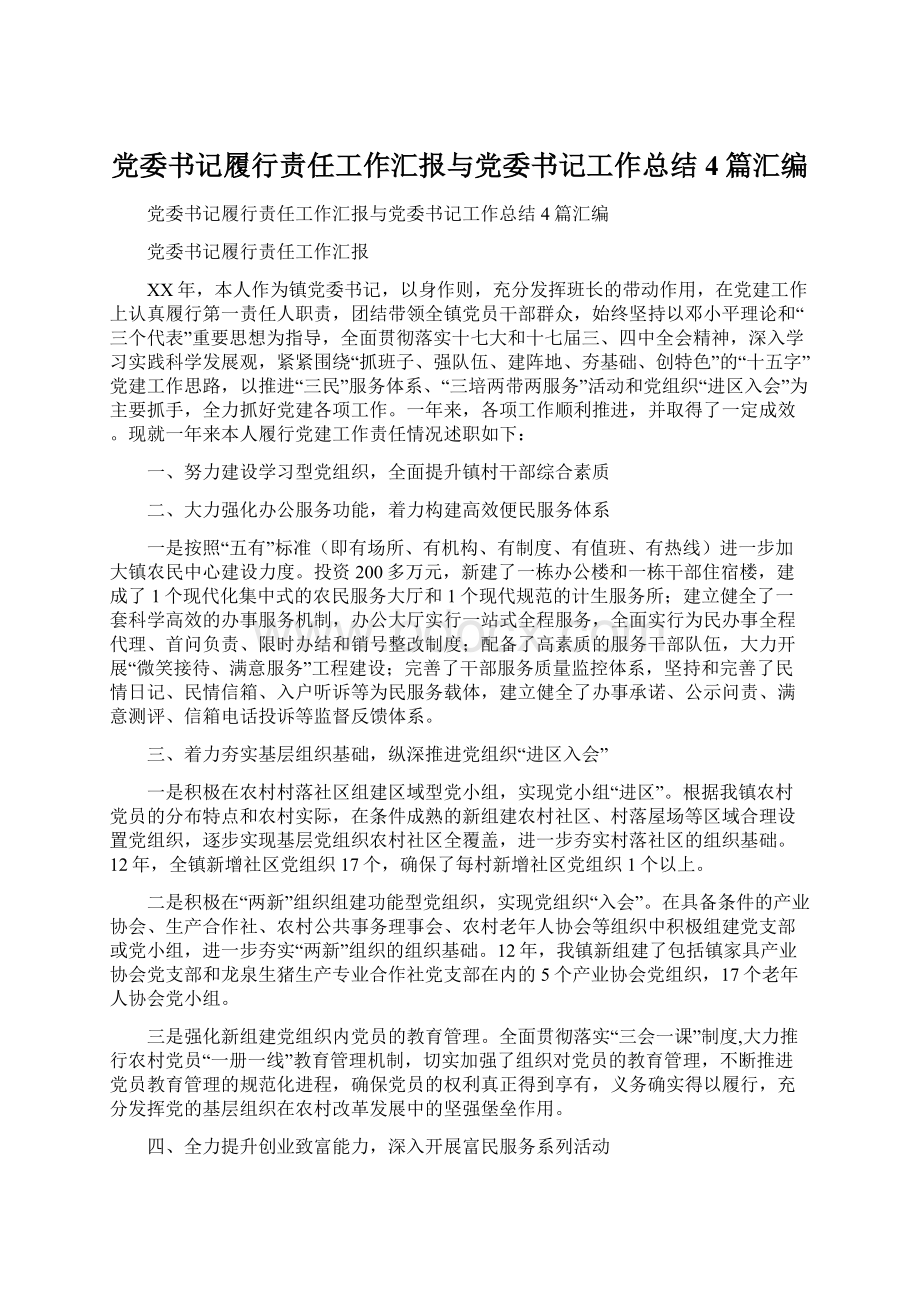 党委书记履行责任工作汇报与党委书记工作总结4篇汇编Word文档格式.docx