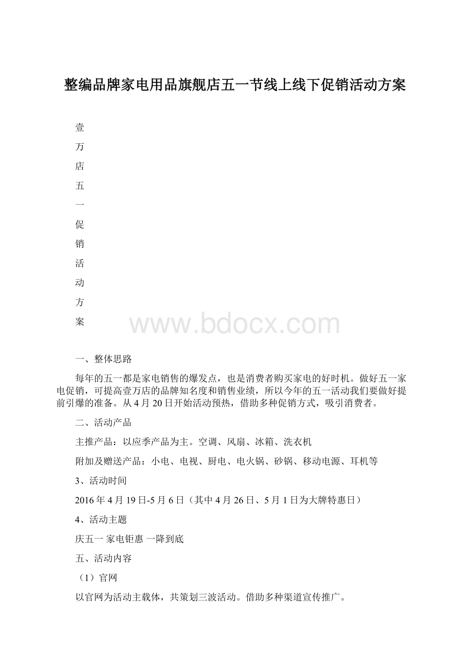 整编品牌家电用品旗舰店五一节线上线下促销活动方案Word格式.docx_第1页