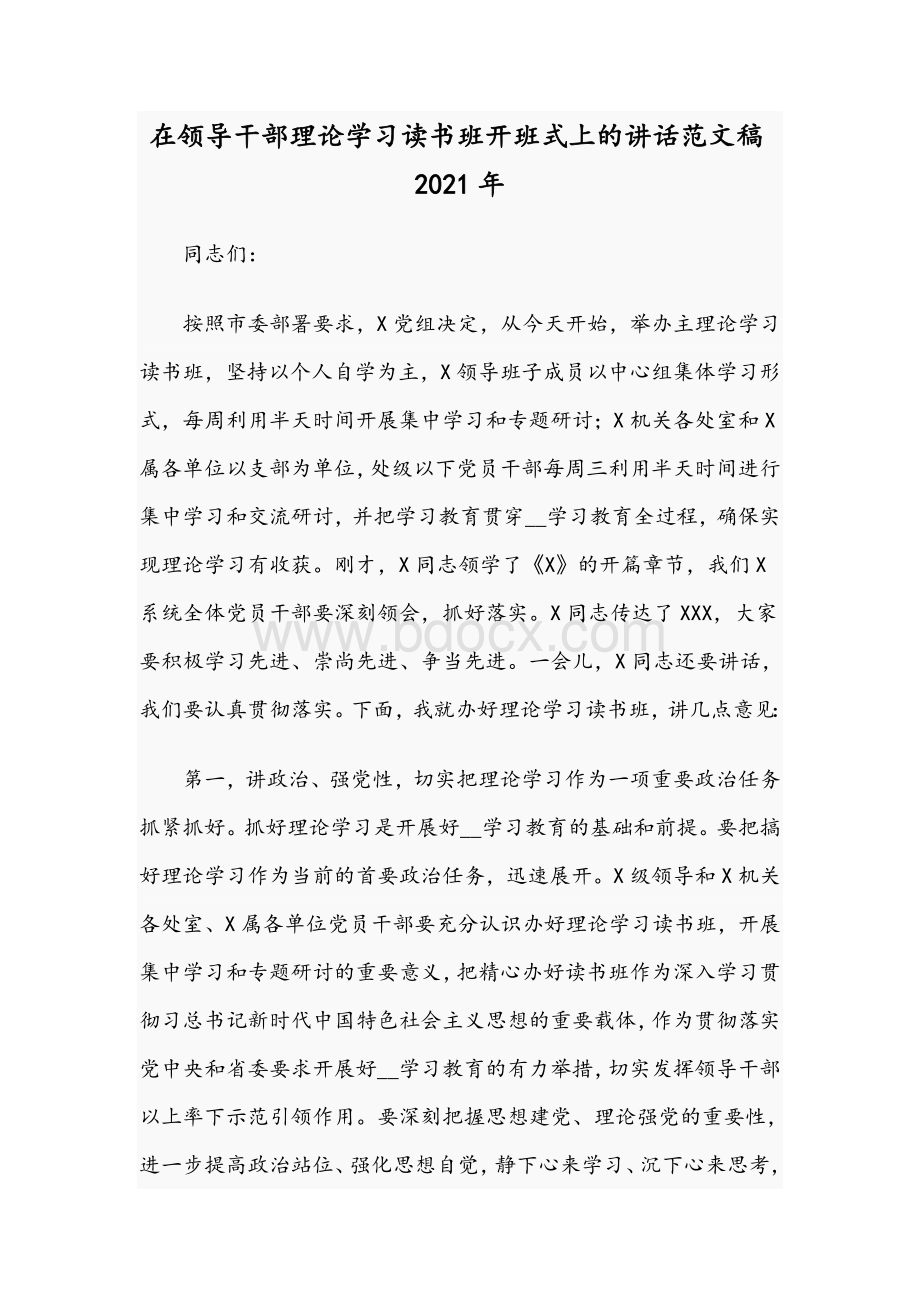 在领导干部理论学习读书班开班式上的讲话范文稿2021年Word格式文档下载.docx